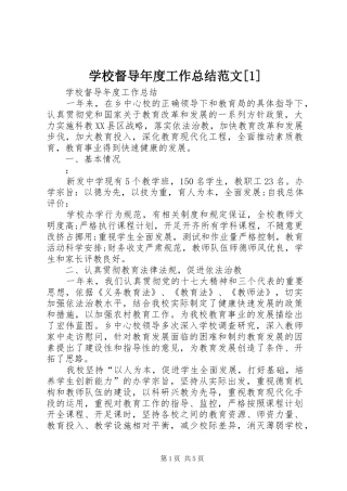 学校督导年度工作总结范文[1]