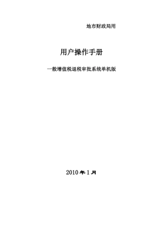 财政局版）一般增值税退税审批系统单机版使用说明-驻