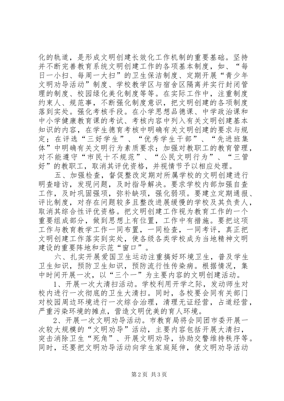 市教育局文明创建工作总结_第2页