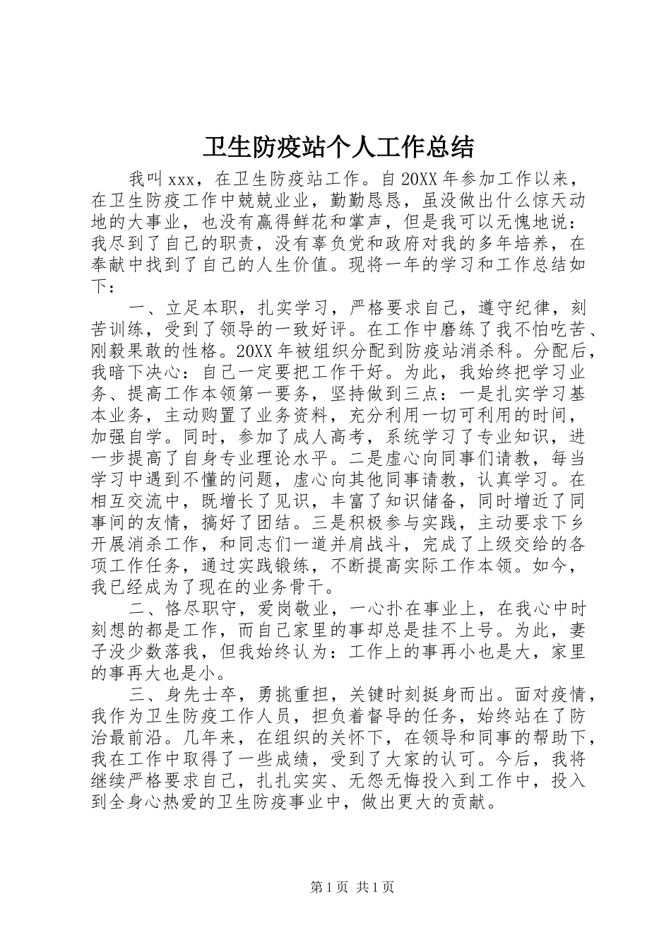 卫生防疫站个人工作总结_第1页