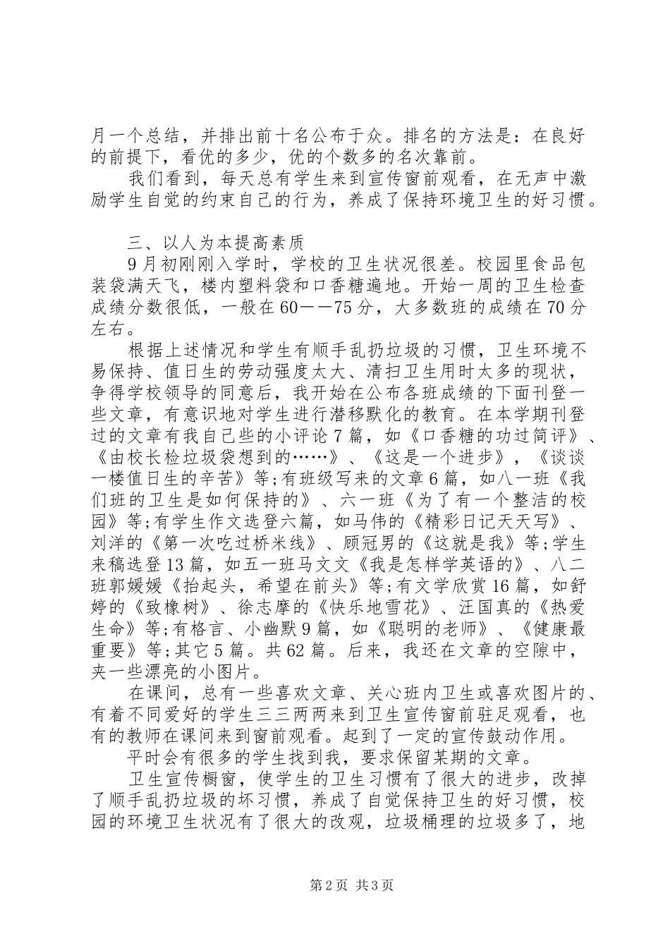 学校教学楼环境卫生个人工作总结【学校环境卫生工作总结范文】_第2页