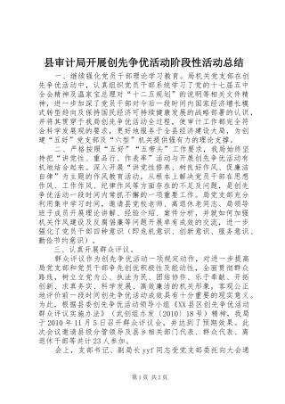 县审计局开展创先争优活动阶段性活动总结