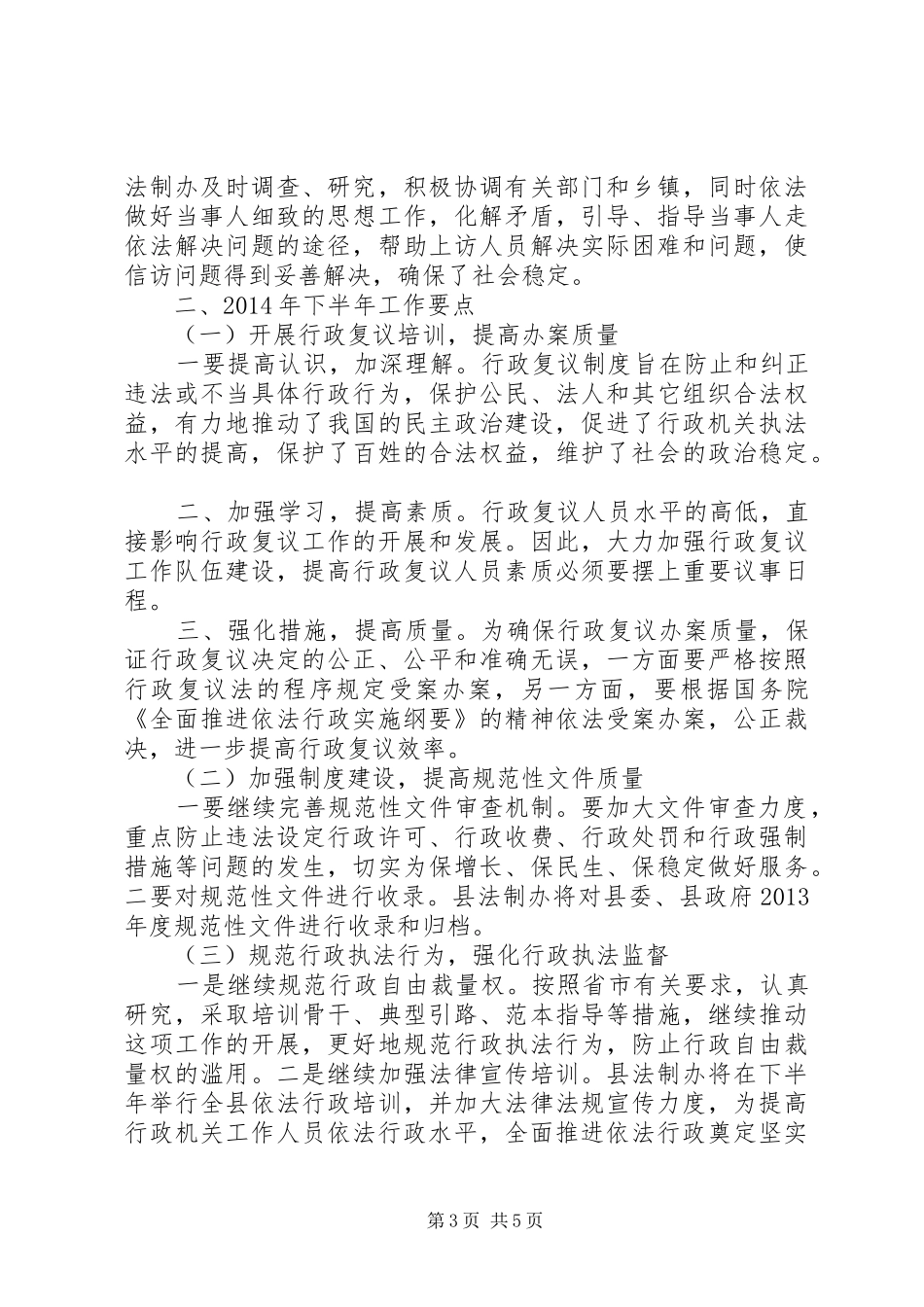 县人民政府法制办公室XX年上半年工作总结暨下半年工作要点_第3页