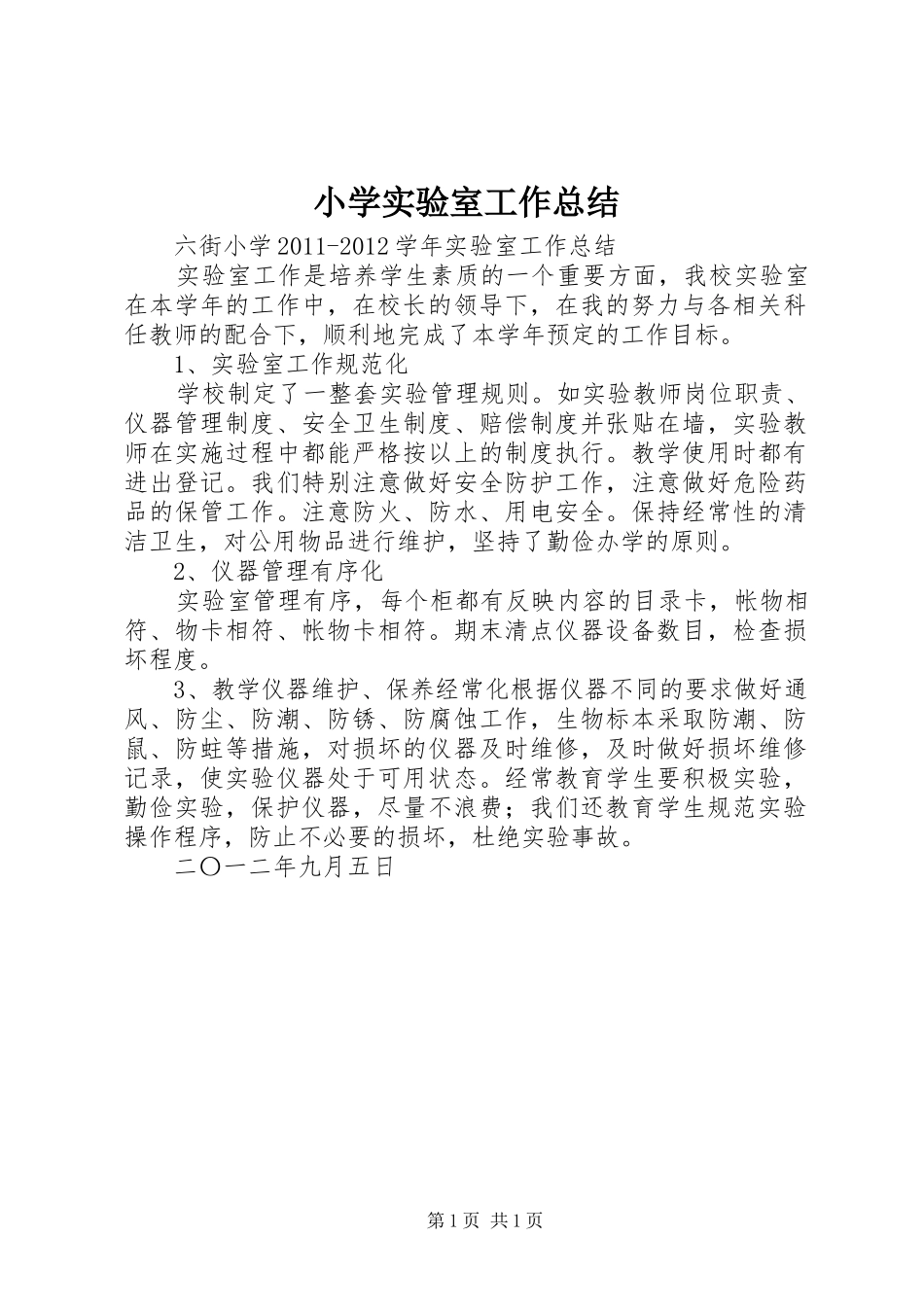 小学实验室工作总结_第1页