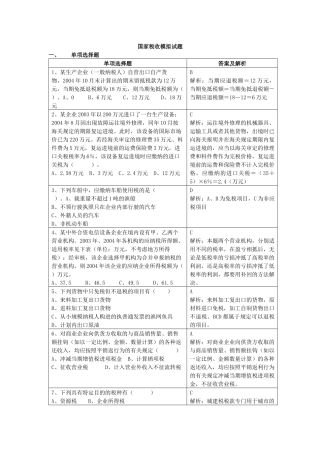 国家税收模拟试题