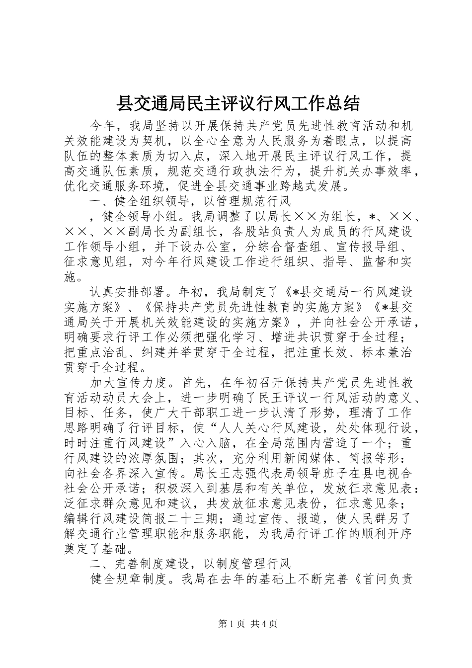 县交通局民主评议行风工作总结_第1页