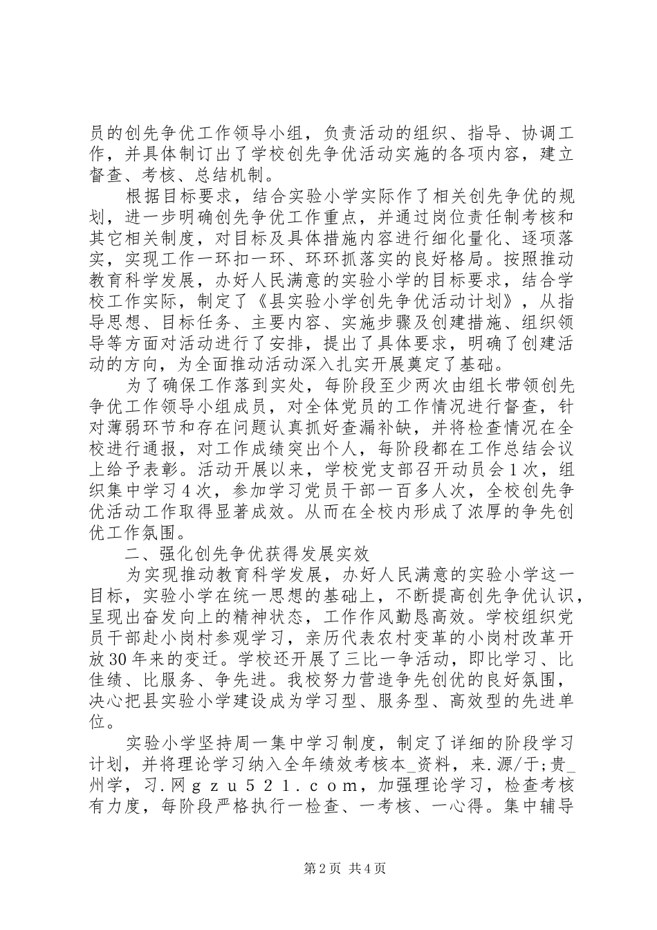 小学开展创先争优活动阶段总结汇报_第2页