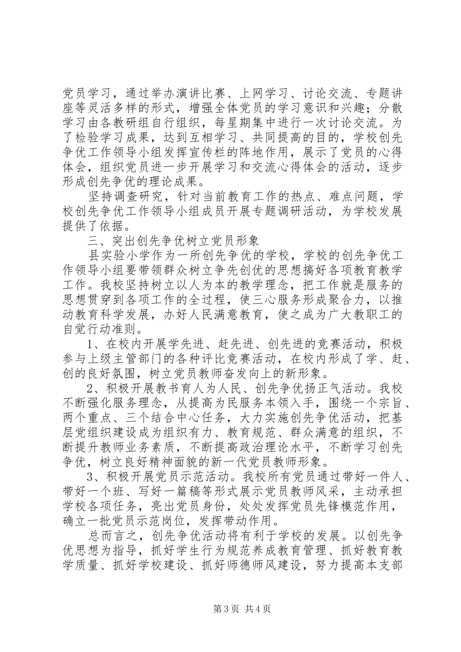 小学开展创先争优活动阶段总结汇报_第3页