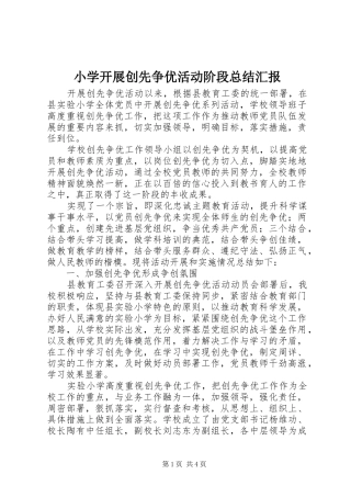 小学开展创先争优活动阶段总结汇报