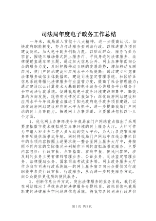 司法局年度电子政务工作总结