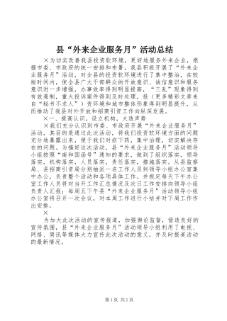 县“外来企业服务月”活动总结