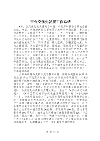 市公交优先发展工作总结