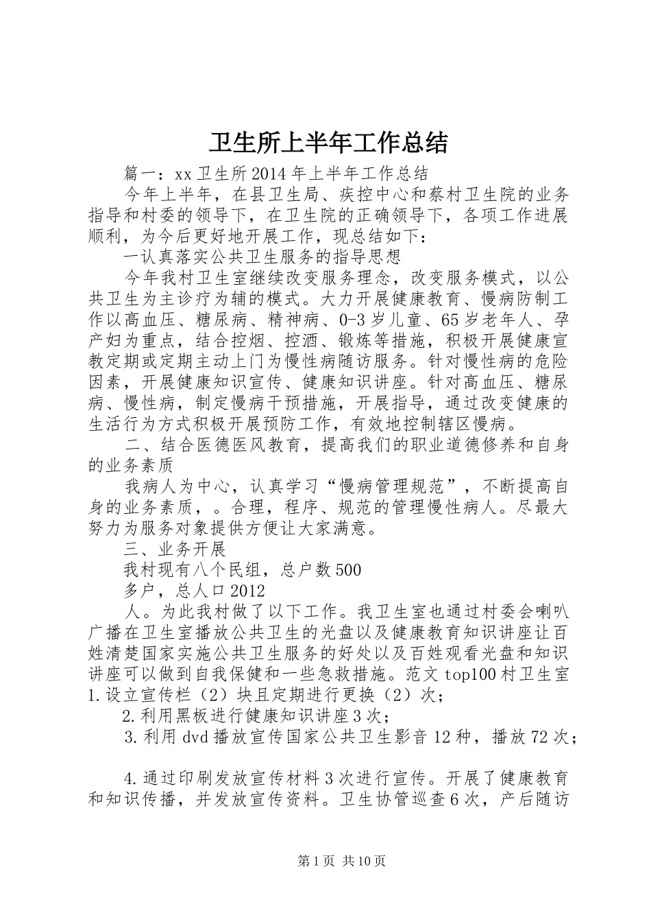 卫生所上半年工作总结_第1页