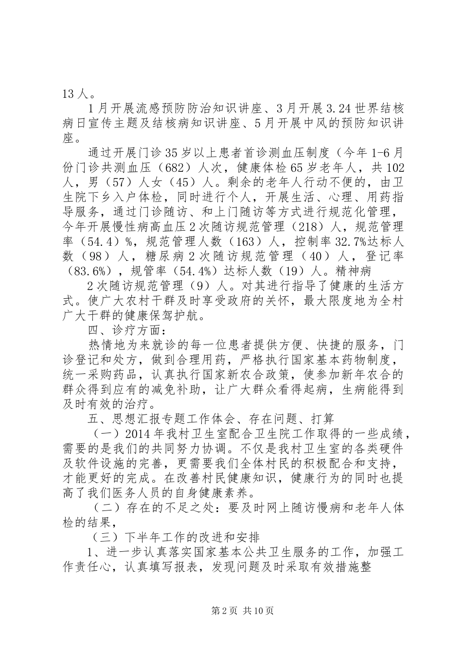 卫生所上半年工作总结_第2页