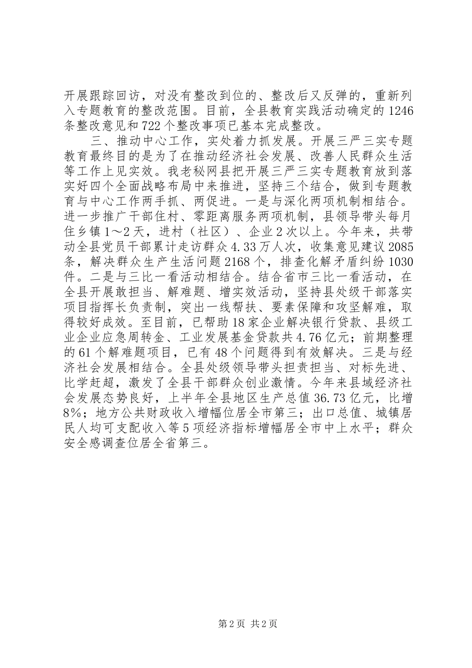 县委三严三实专题教育工作总结_第2页