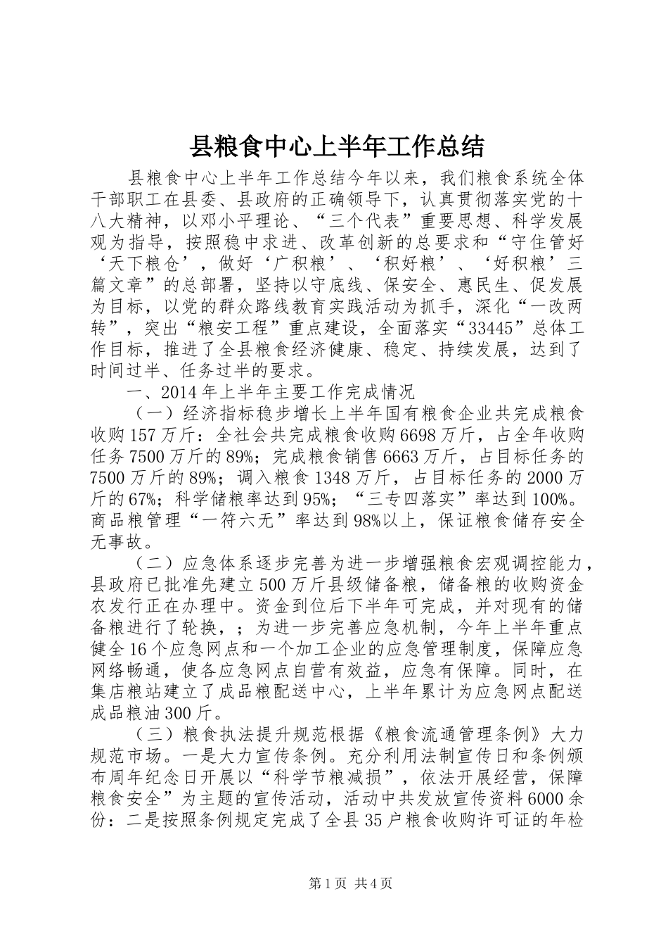县粮食中心上半年工作总结_第1页