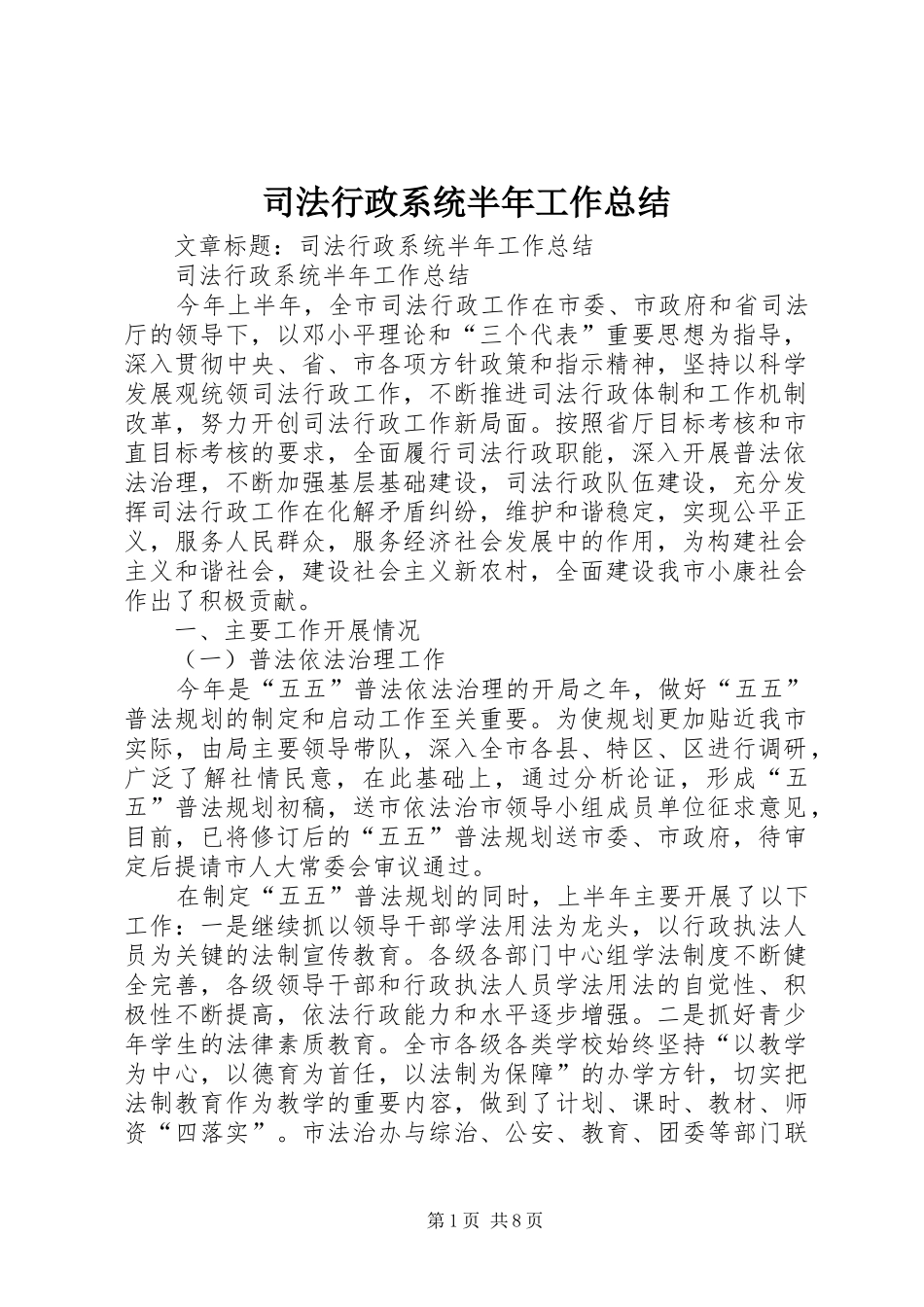 司法行政系统半年工作总结_第1页