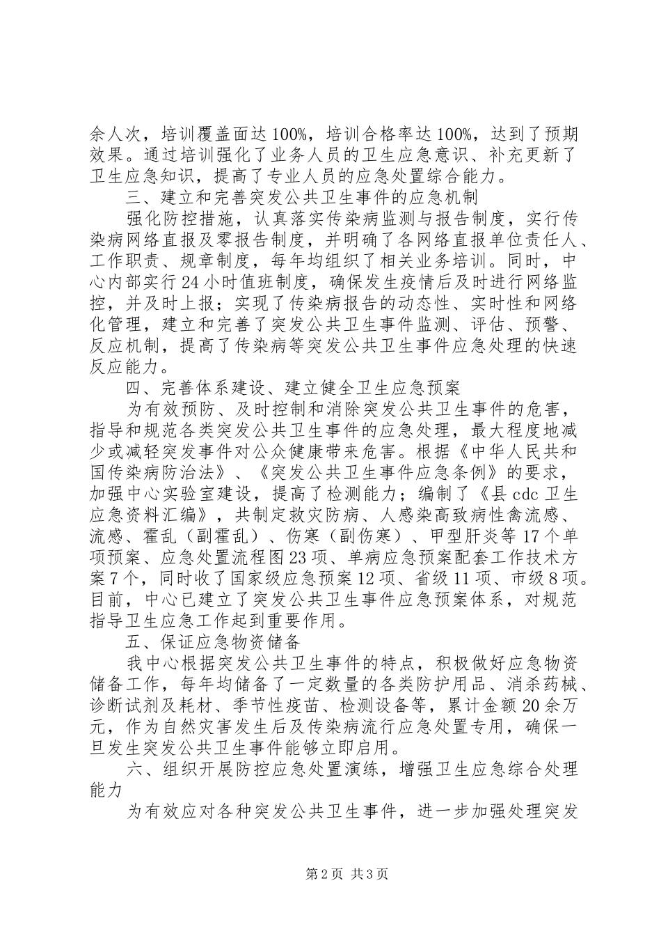 县疾控中心公共卫生应急工作总结_第2页