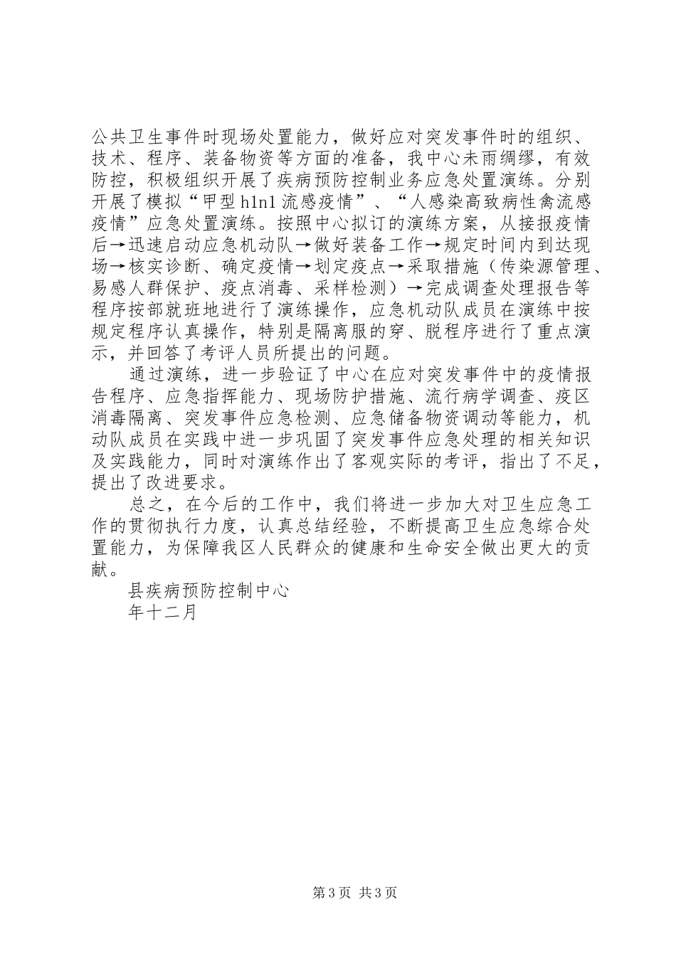 县疾控中心公共卫生应急工作总结_第3页