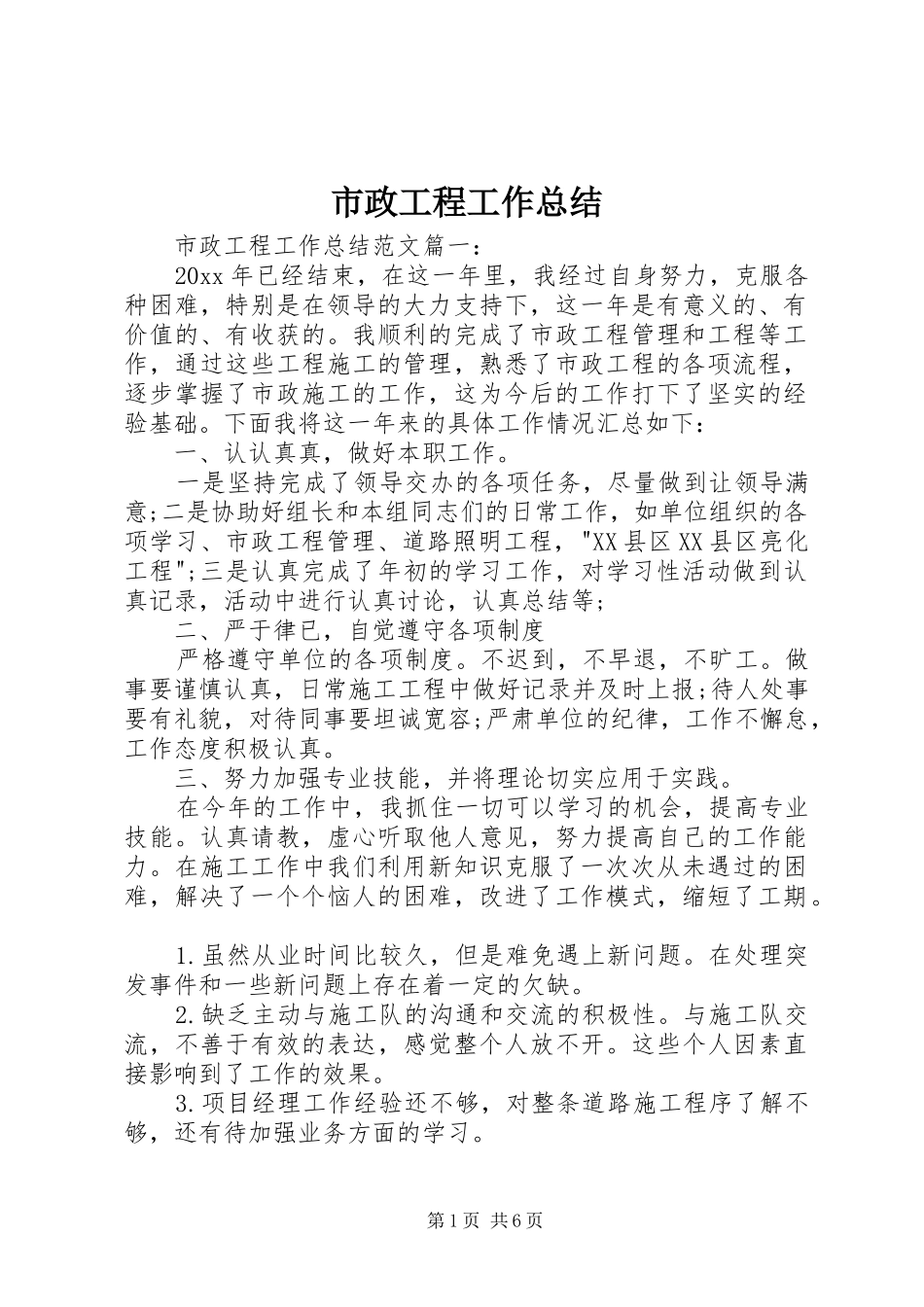 市政工程工作总结_第1页