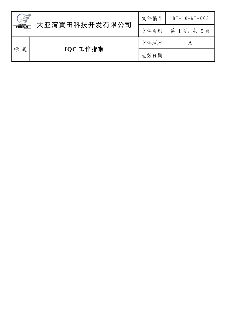 IQC工作指南_第1页