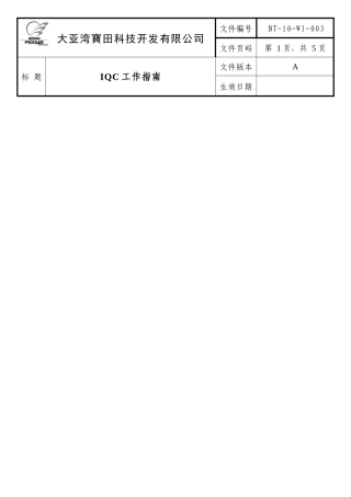 IQC工作指南