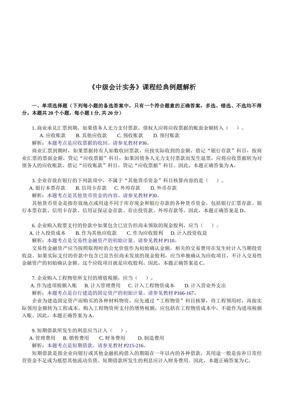 《中级会计实务》经典例题解析_第1页