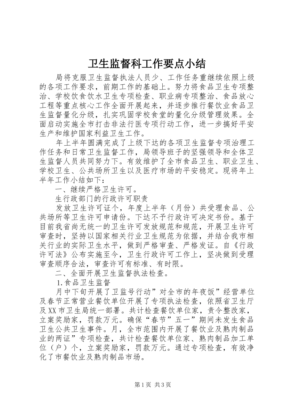 卫生监督科工作要点小结_第1页