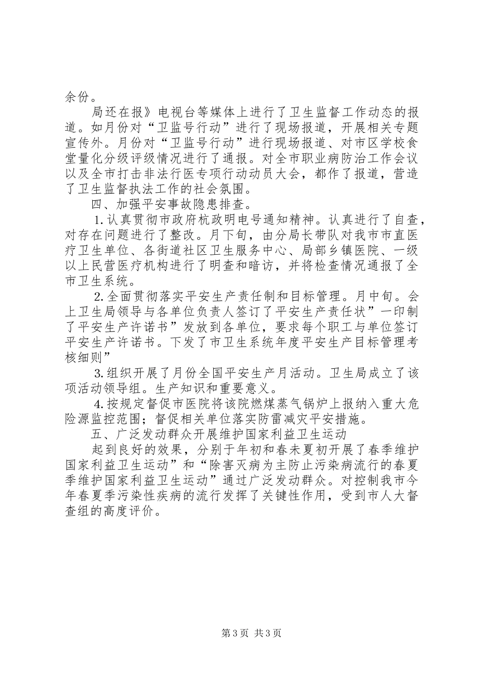 卫生监督科工作要点小结_第3页