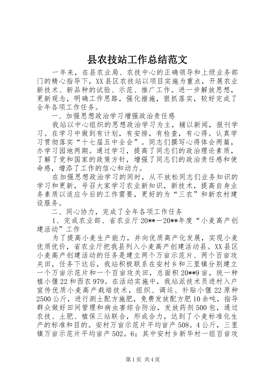 县农技站工作总结范文_第1页