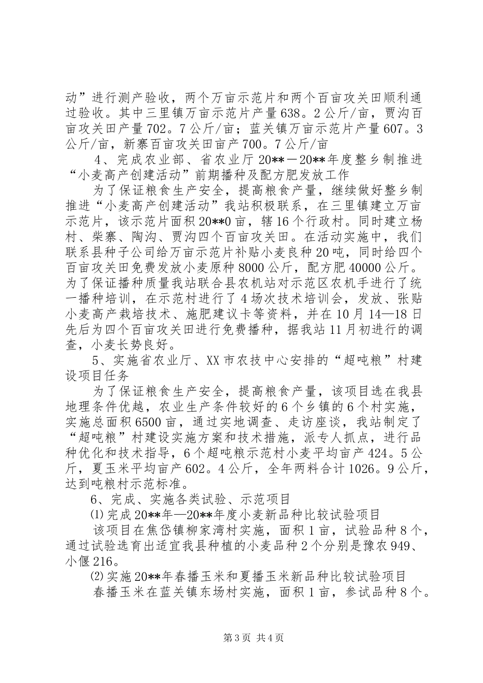 县农技站工作总结范文_第3页