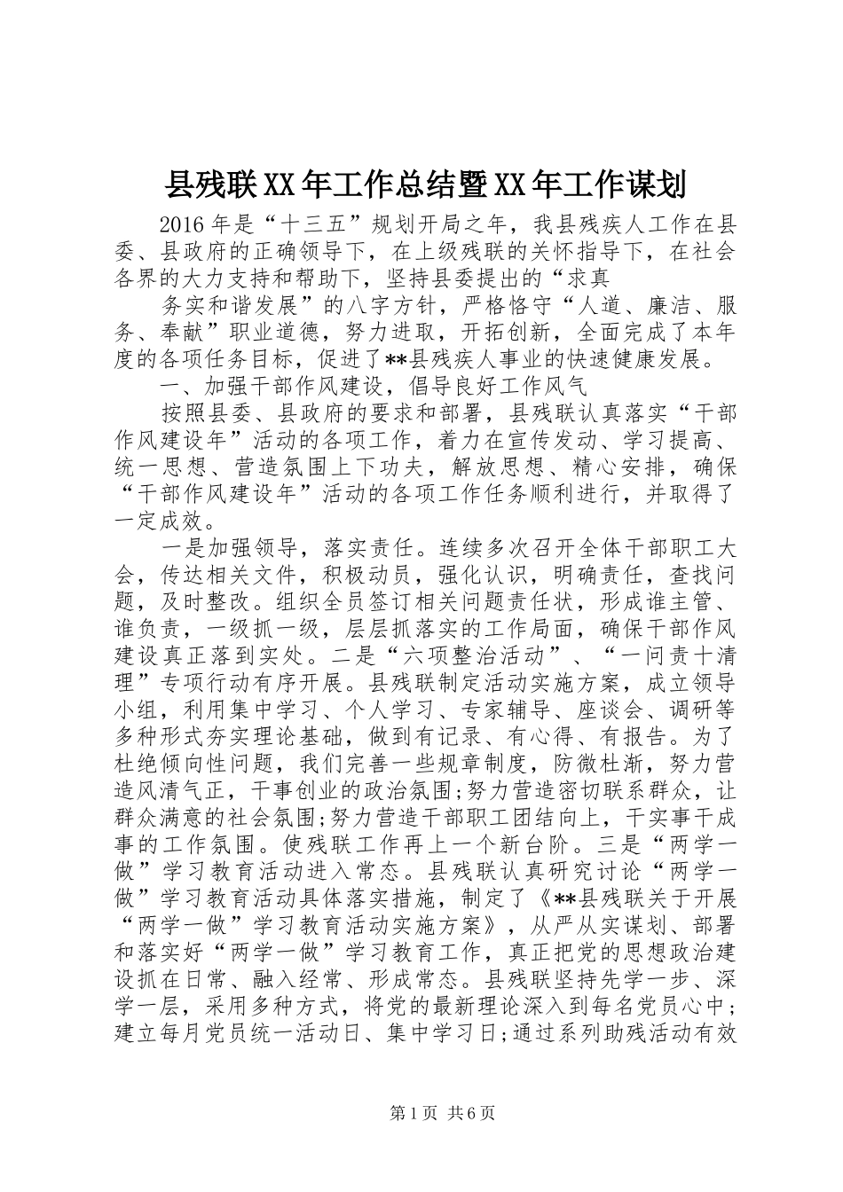 县残联XX年工作总结暨XX年工作谋划_第1页