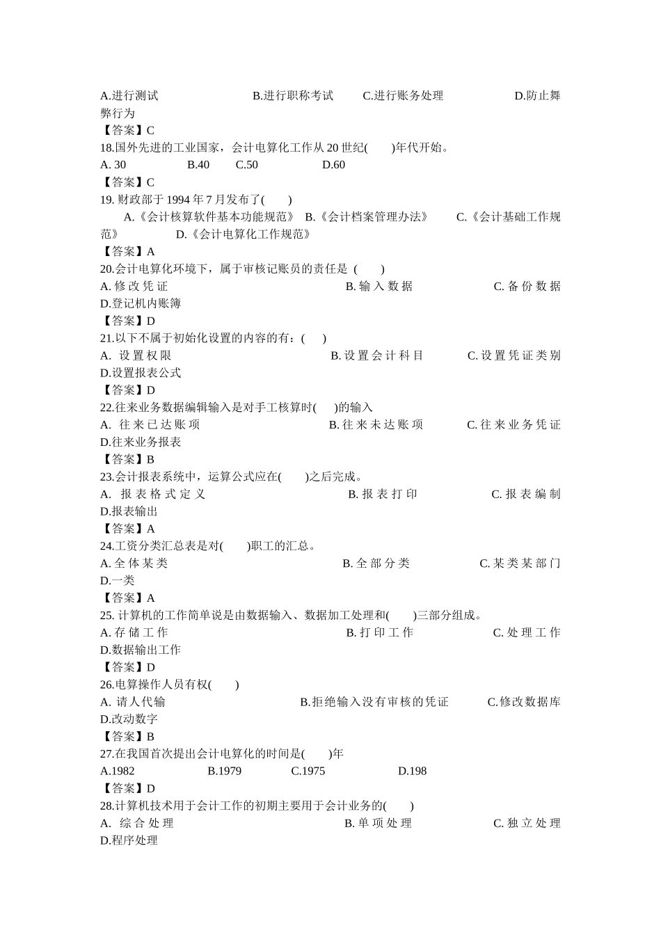 会计从业资格考试《会计电算化》历年真题及答案_第3页