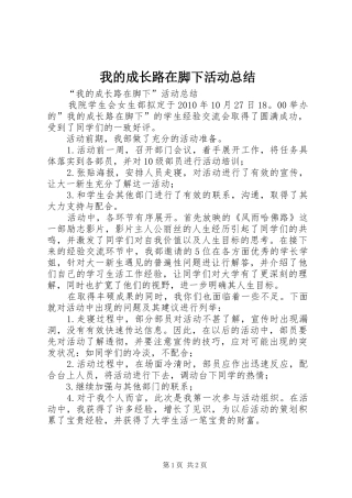 我的成长路在脚下活动总结