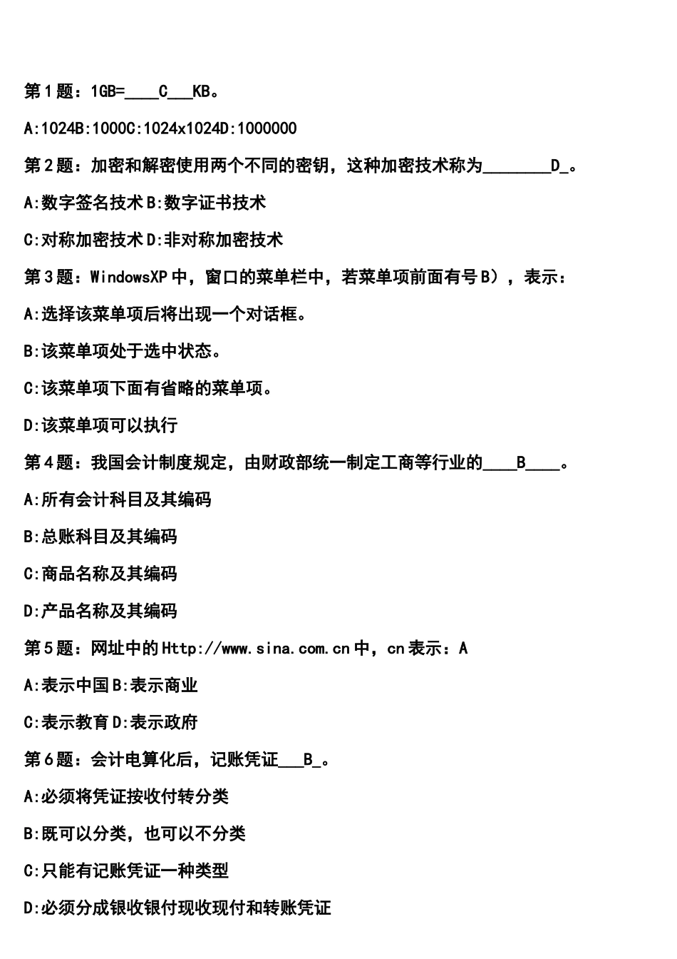 XXXX 会计电算化 试题及答案_第1页
