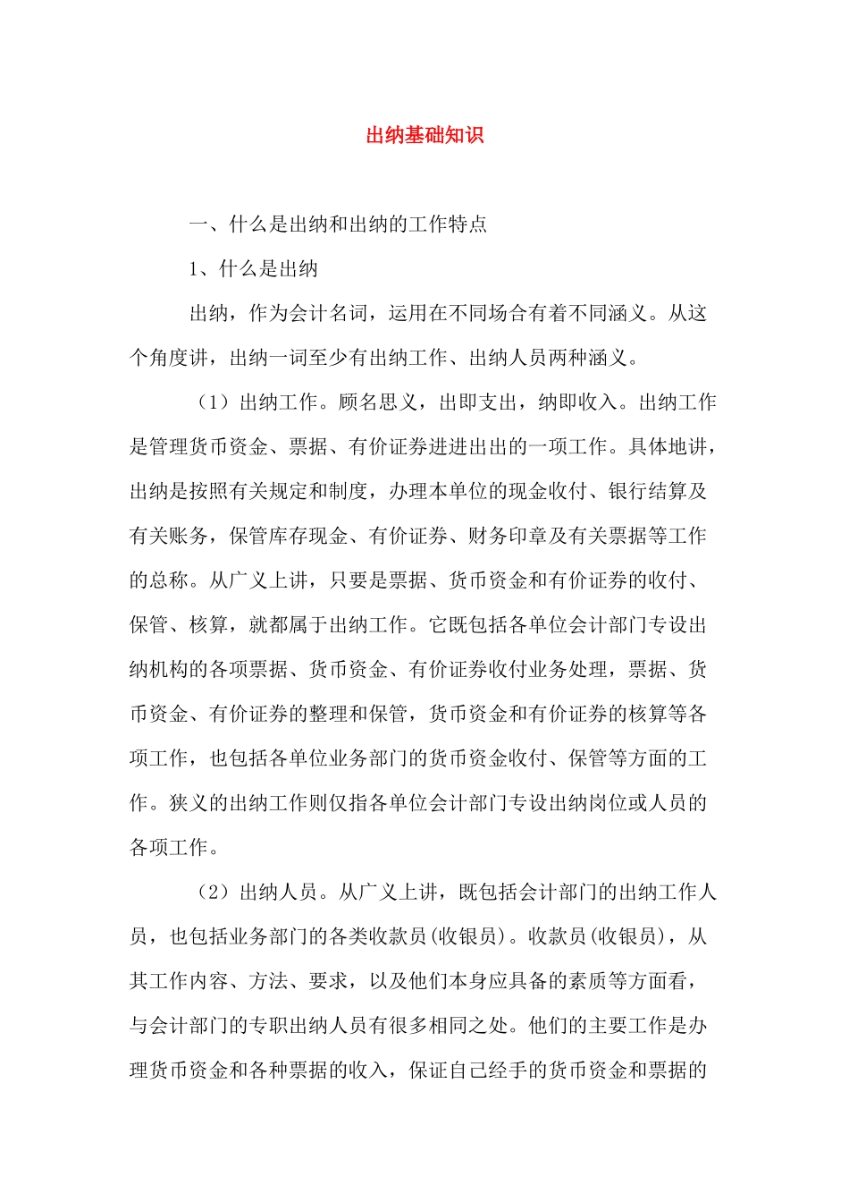 出纳基础知识及工作特点_第1页