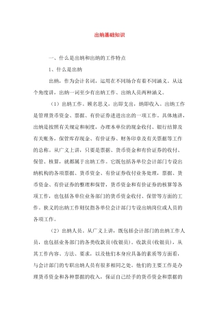 出纳基础知识及工作特点