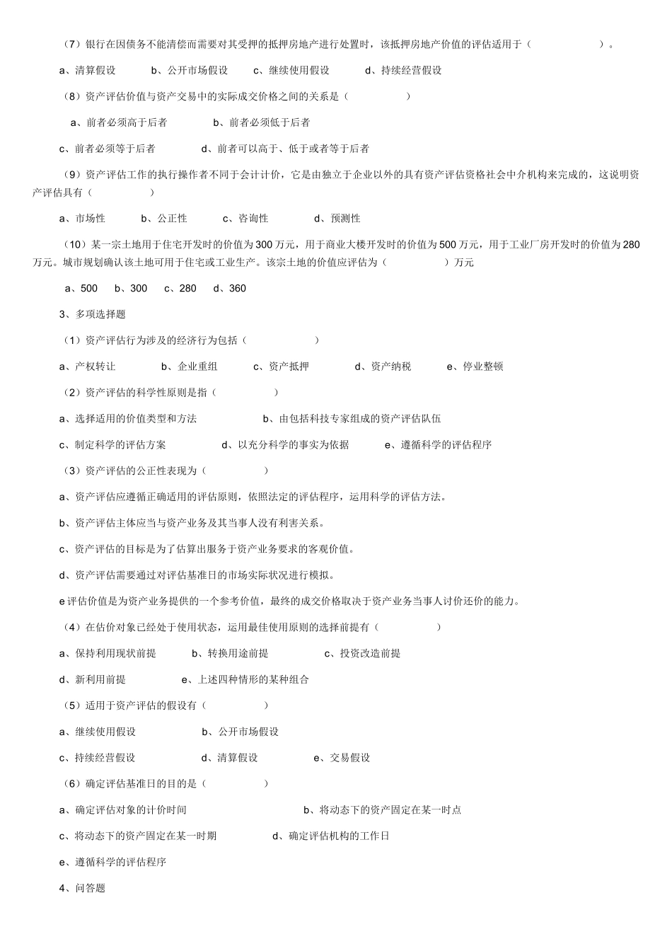 国有资产评估每章习题与答案汇总_第2页