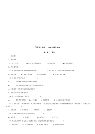 国有资产评估每章习题与答案汇总