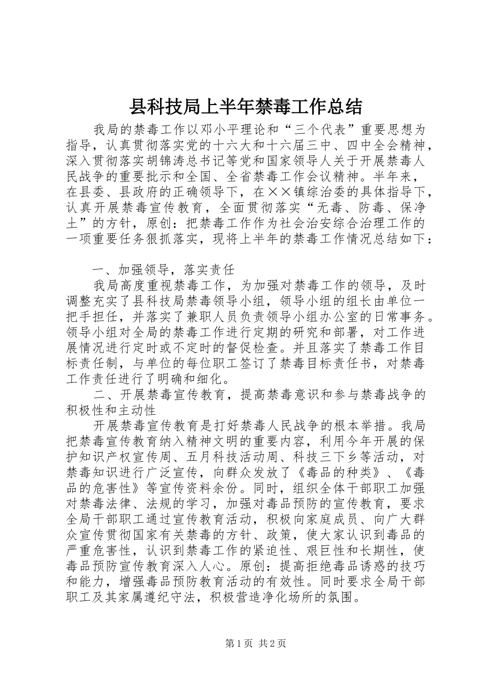 县科技局上半年禁毒工作总结_第1页