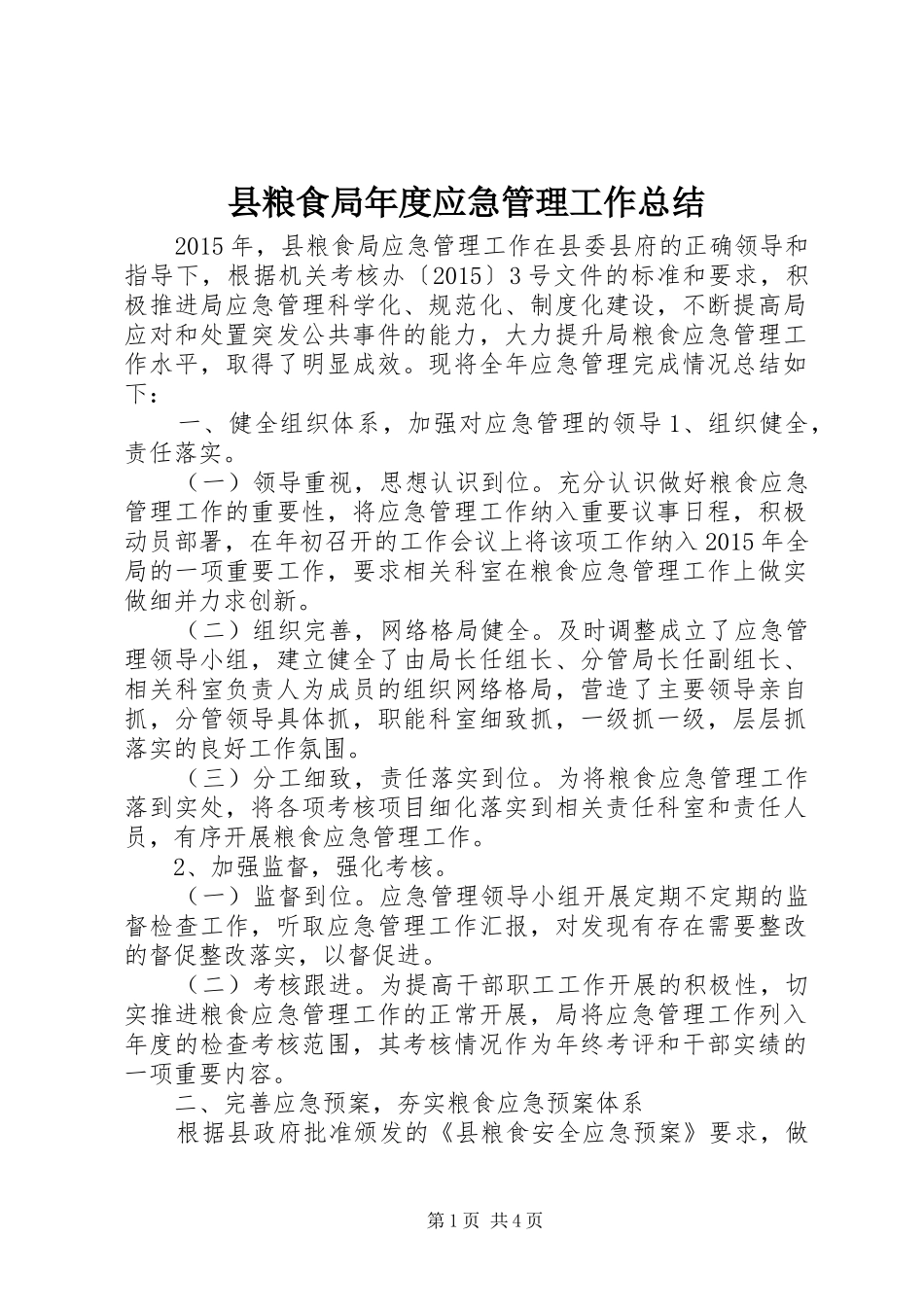 县粮食局年度应急管理工作总结_第1页