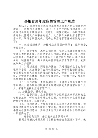 县粮食局年度应急管理工作总结