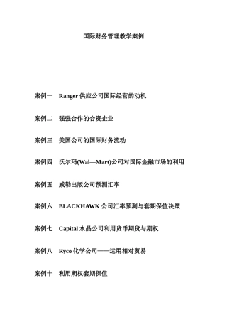 国际财务管理教学案例分析