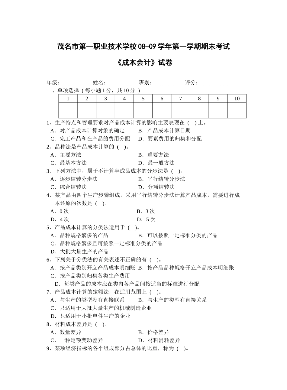 成本会计08-09学年期末考试试卷_第1页