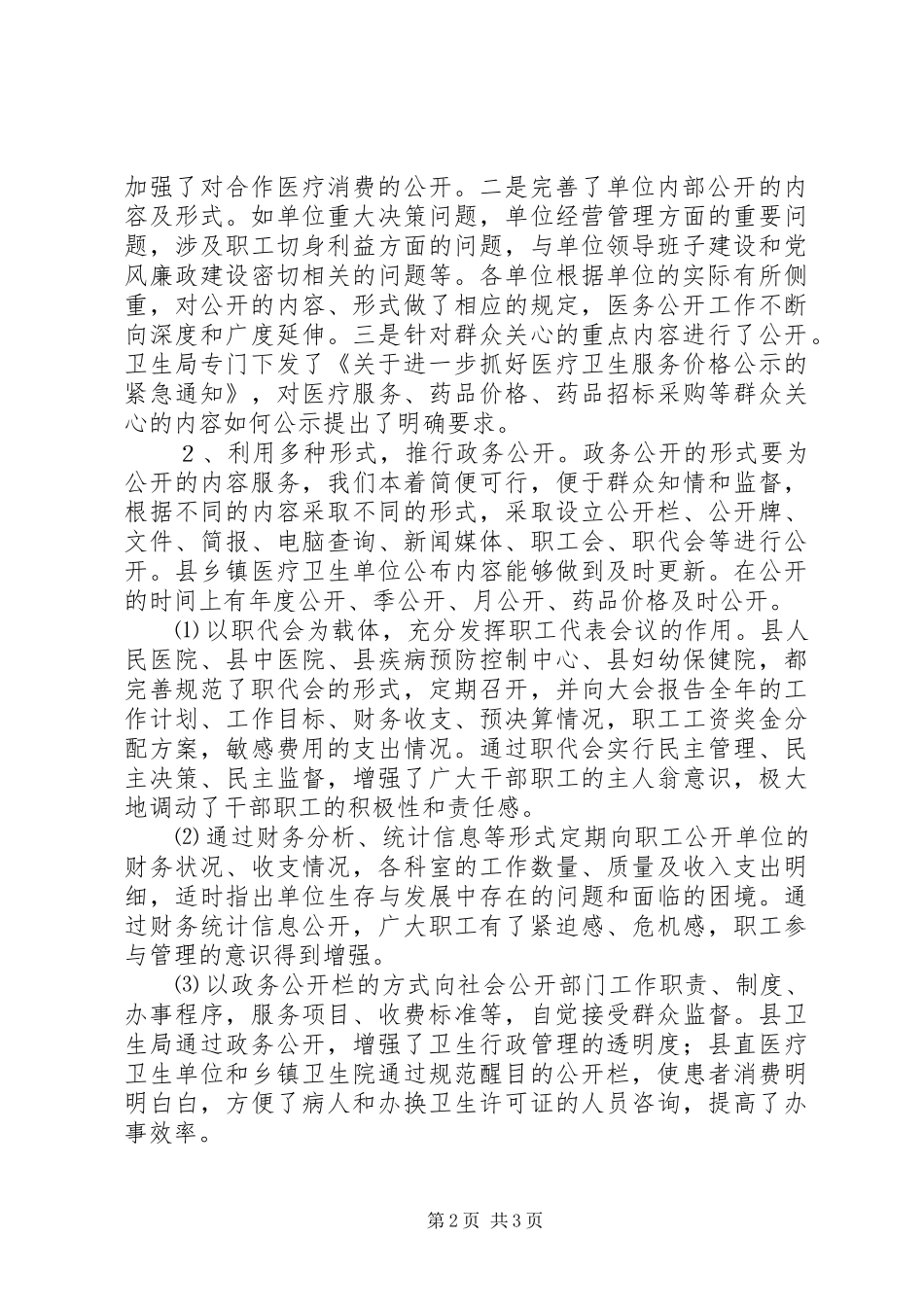 县卫生局政务公开工作总结_第2页