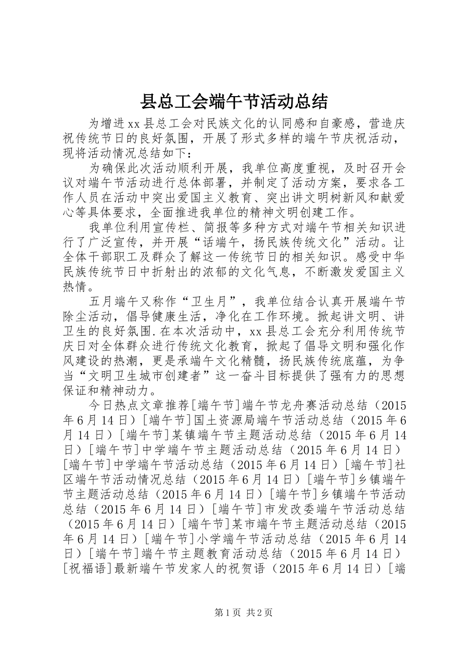 县总工会端午节活动总结_第1页