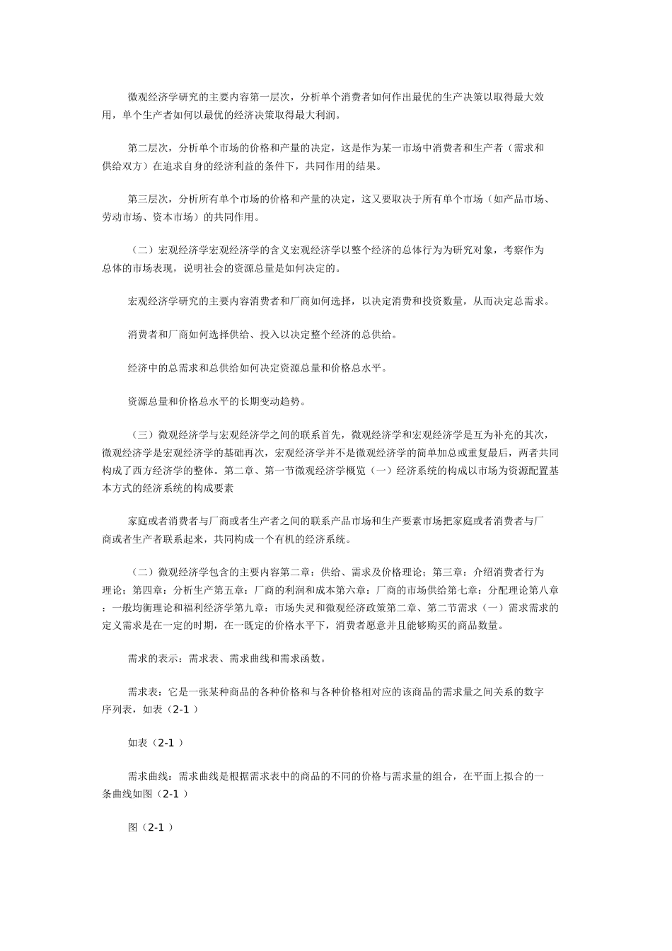 《西方经济学》人大高鸿业版(包括微观和宏观部分)笔记 精品整理_第3页
