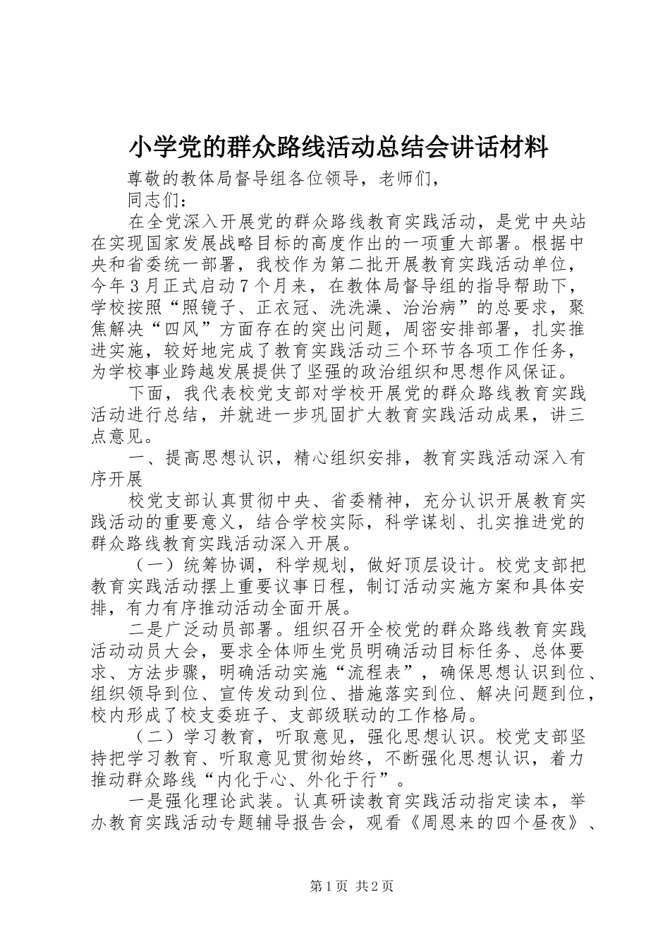 小学党的群众路线活动总结会讲话材料_第1页