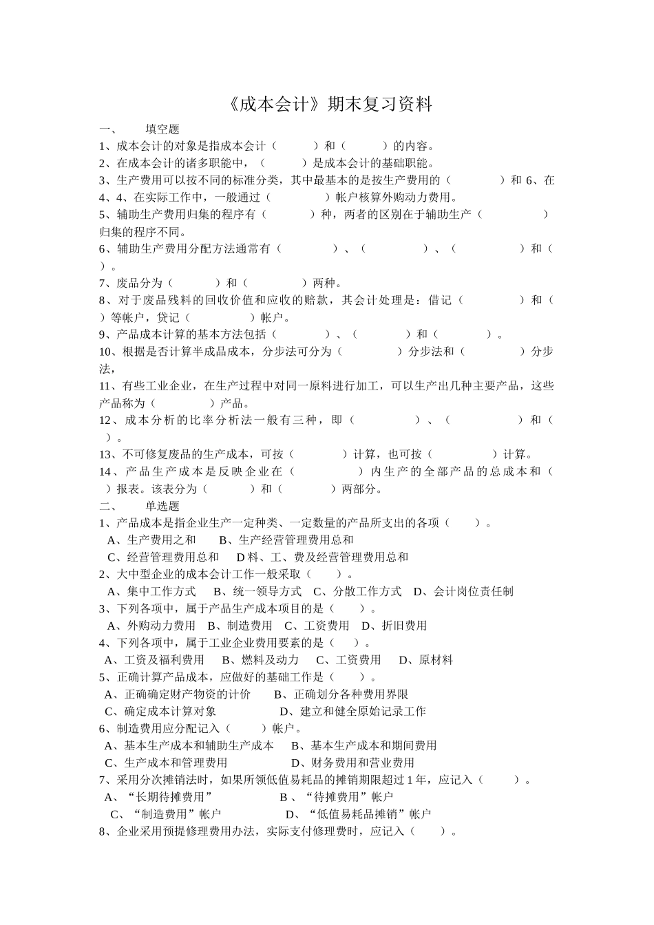 成本会计-《成本会计》期末复习资料_第1页