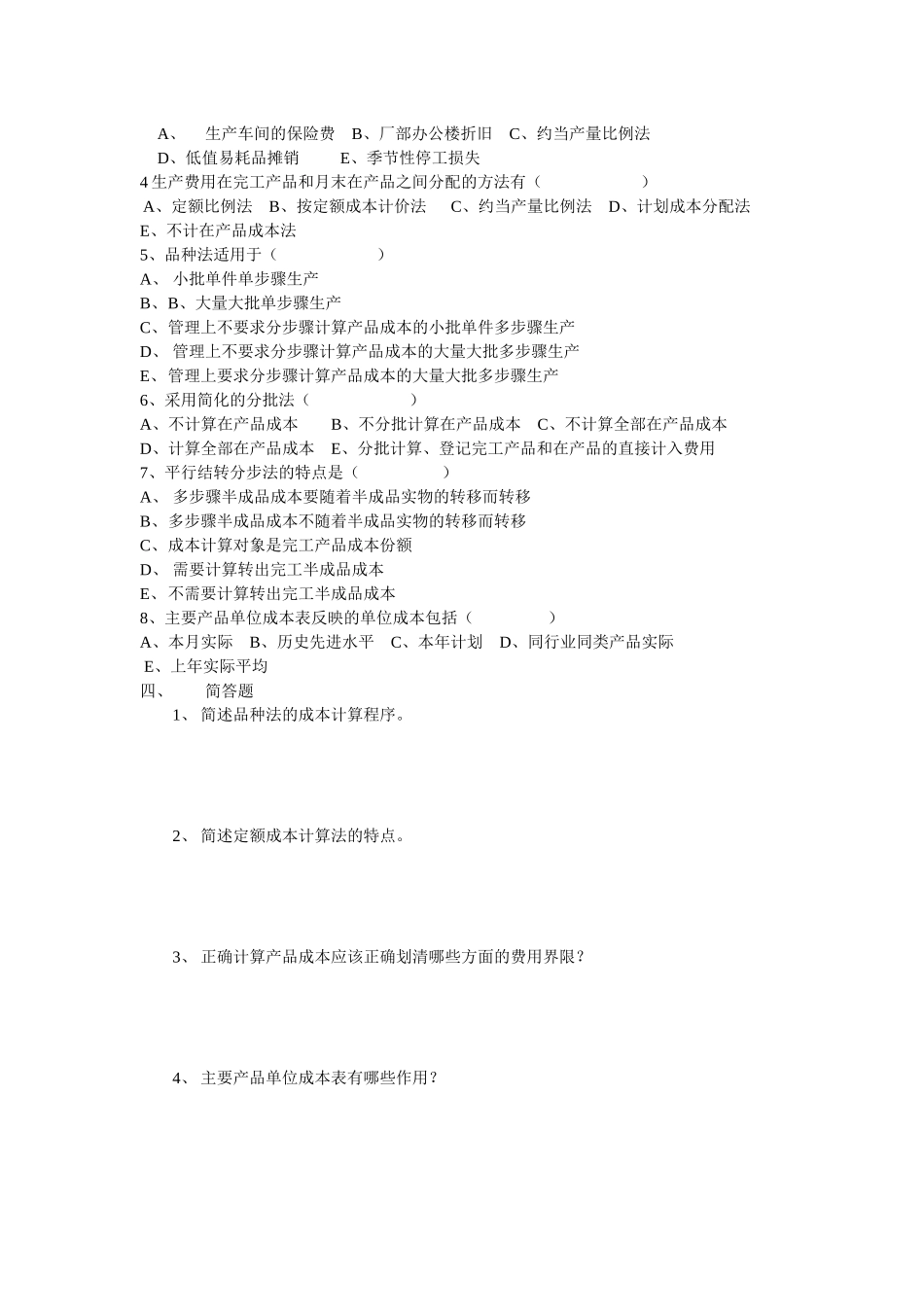 成本会计-《成本会计》期末复习资料_第3页